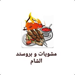 مشويات و بروستد الشام  logo