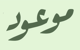 موعود لاونج  logo