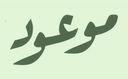 موعود لاونج  logo image