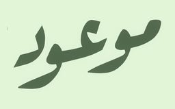 موعود لاونج  logo