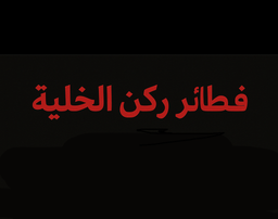 فطائر ركن الخلية logo