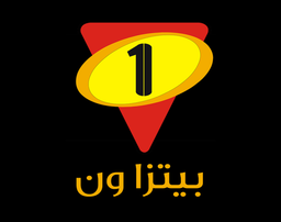 بيتزا ون logo