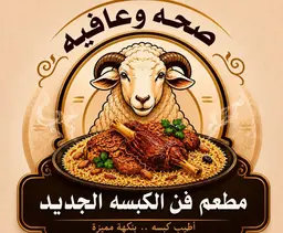 فن الكبسة الجديد logo