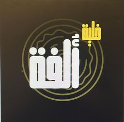 ألفة logo