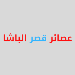 عصائر قصر الباشا logo