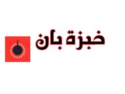 خبزة بان logo