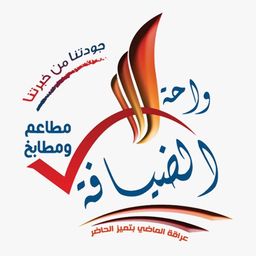 مطاعم واحة الضيافه logo