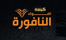 كبسة اضواء النافورة logo