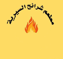 مطعم شرائح السيرية  logo