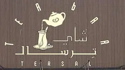 شاي ترسال logo