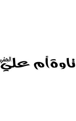 تاوة ام علي الجشي logo