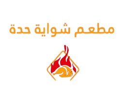 مطعم شواية حدة logo