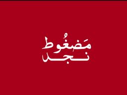 مضغوط نجد logo