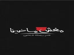 مغش ماضينا logo