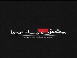مغش ماضينا logo