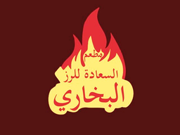 مطعم السعادة للرز البخاري  logo