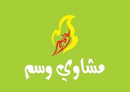 مشاوي وسم logo