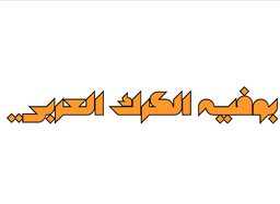 بوفية الكرك العربي  logo