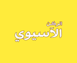 الركن الاسيوي logo