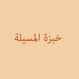 خبزة المسيلة logo