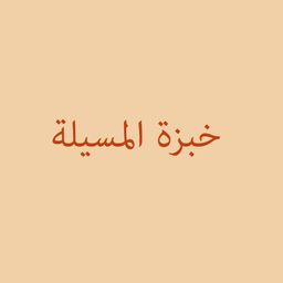 خبزة المسيلة logo