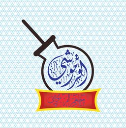 القر موشى logo