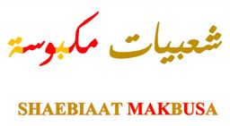 شعبيات مكبوسة logo