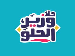 حلا وزير الحلو logo