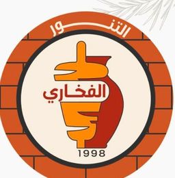 التنور الفخاري logo