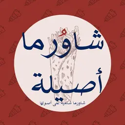 شاورما أصيلة logo