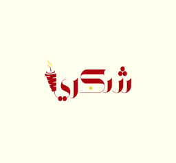 شكري  logo