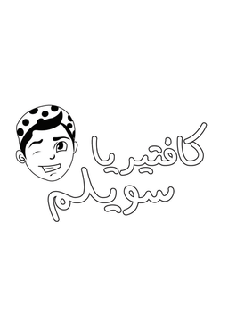 كافتيريا سويلم logo