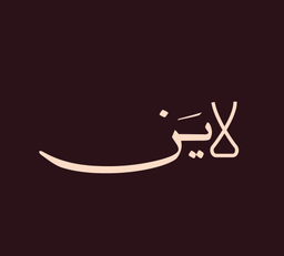 لاين logo