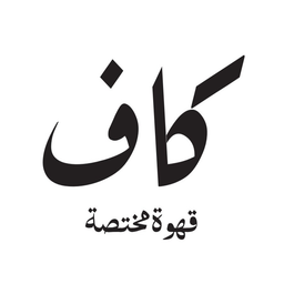كاف قهوة متخصة logo