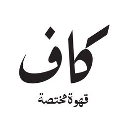 كاف قهوة متخصة logo