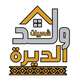 شعبيات ولد الديرة logo