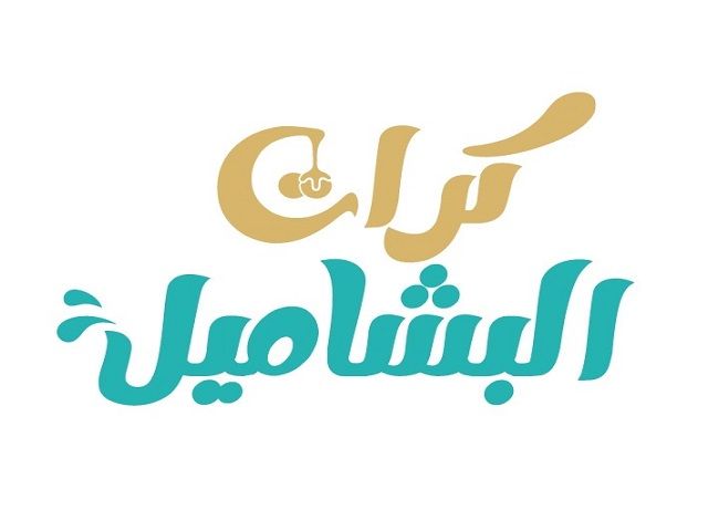 صورة كرات البشاميل