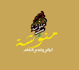 منؤشة ليالي وادي الشام logo
