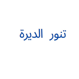 تنور الديرة logo