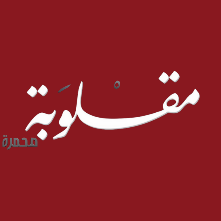 صورة مقلوبة محمرة