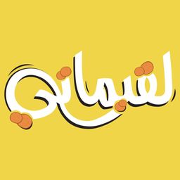 لقيماتي logo