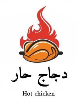 دجاج حار logo