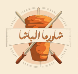 شاورما الباشا logo