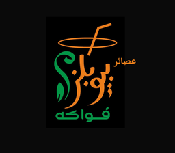 عصائر بيوبلز logo