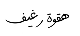 هقوة رغيف logo