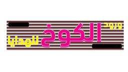 ورود الكوخ  logo