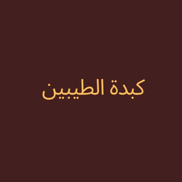 كبدة الطيبين logo