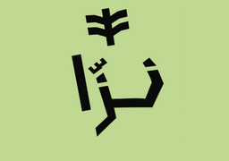 نزا logo