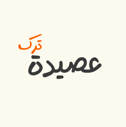 عصيدة ترك ذا ووك logo