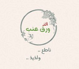 ألذ ورق عنب logo